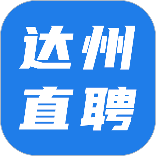 达州直聘客户端v2.9.6