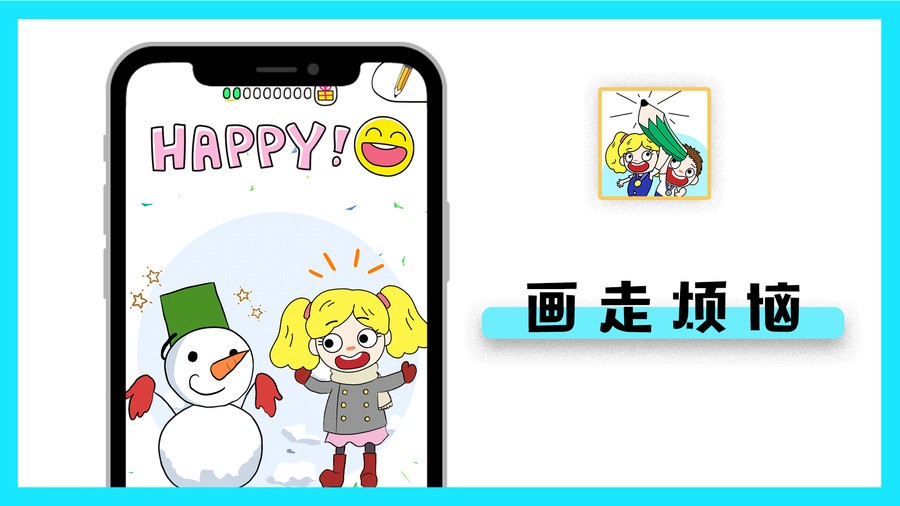 画走烦恼手游截图1