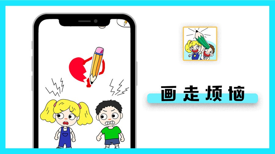 画走烦恼手游截图2