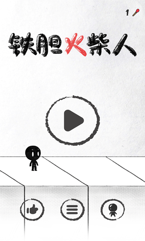 铁胆火柴人游戏(Stickman Run)截图1
