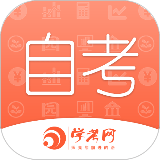 自考网手机版v1.4.64