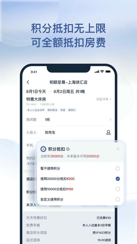 首旅如家最新版截图2
