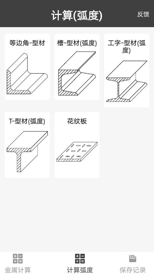 材料重量计算器正则免费版app截图1