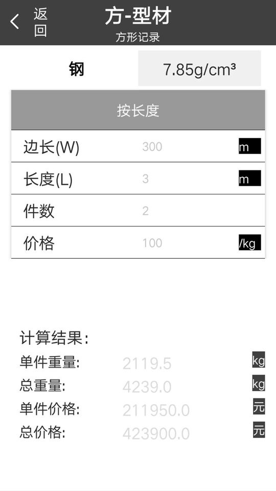 材料重量计算器正则免费版app截图2