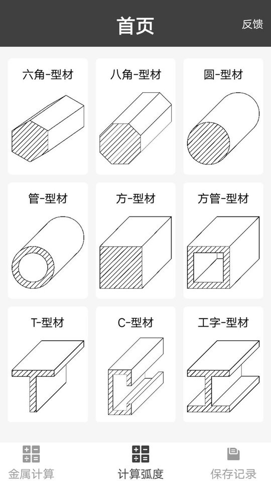 材料重量计算器正则免费版app截图3