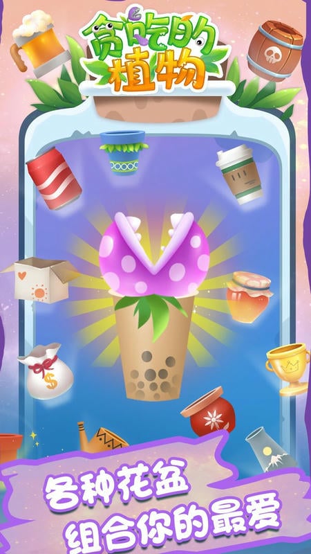 贪吃的植物游戏