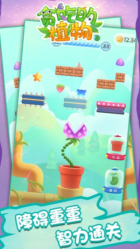 贪吃的植物手游截图1