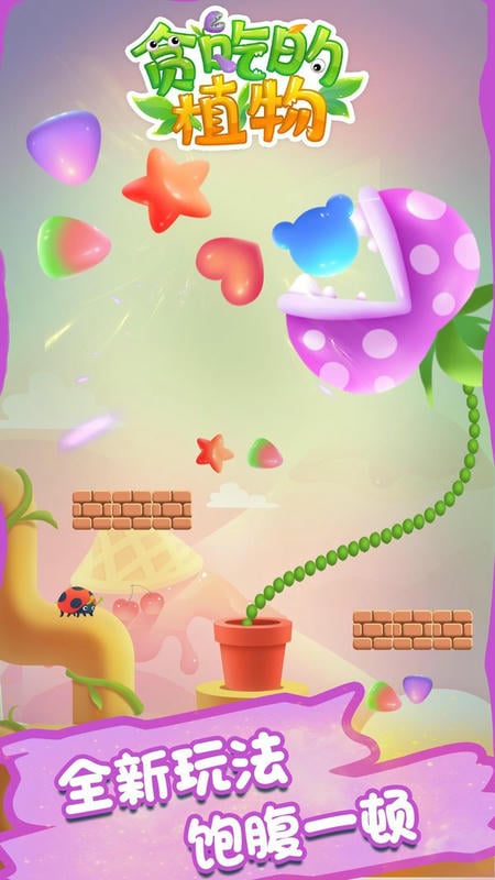 贪吃的植物手游截图2