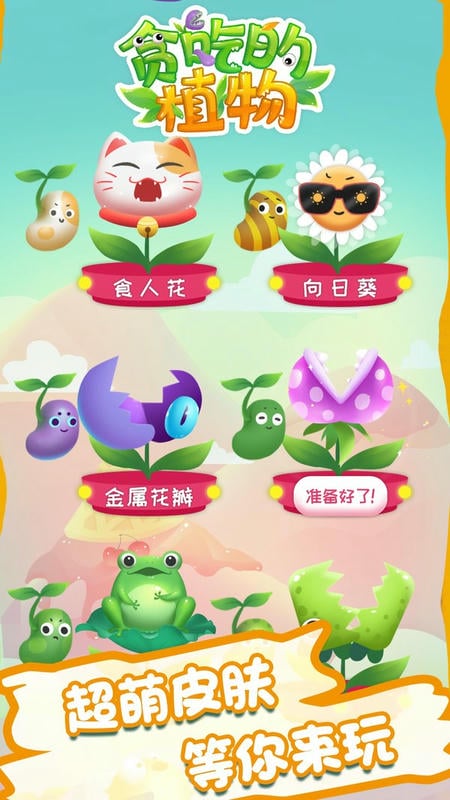 贪吃的植物手游截图3