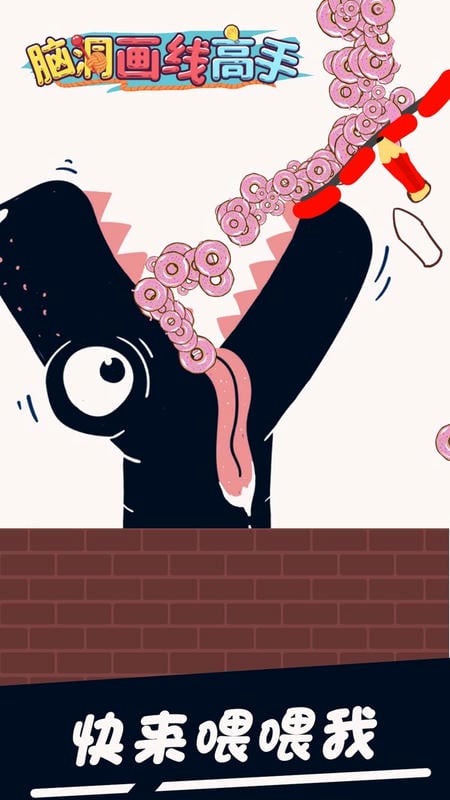 脑洞画线高手下载
