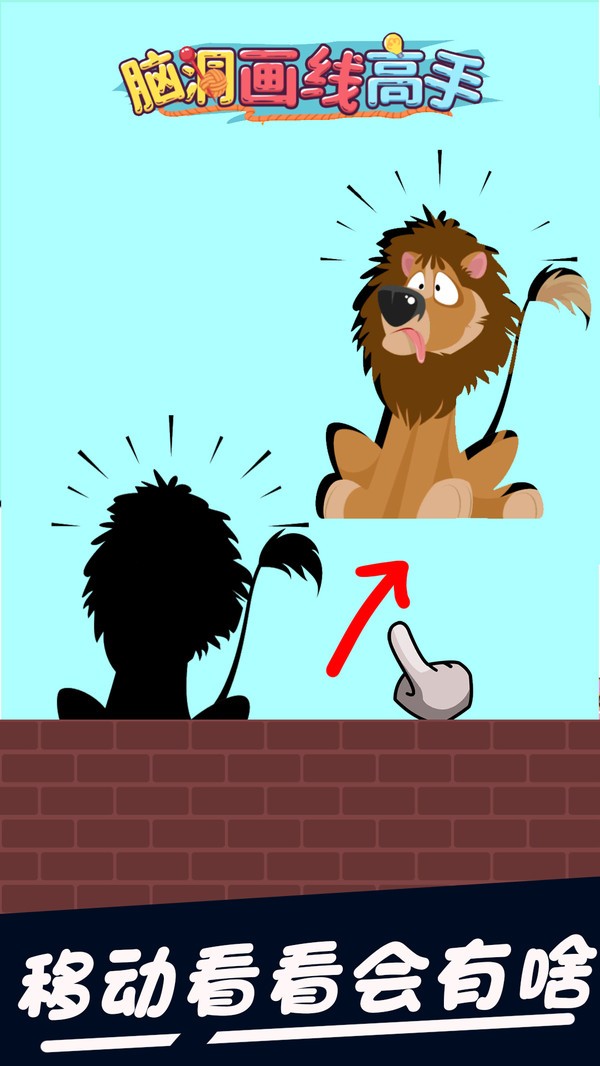 脑洞画线高手小游戏截图1