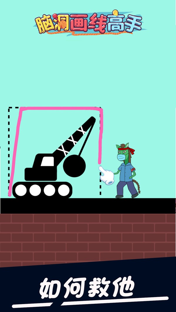 脑洞画线高手小游戏截图2