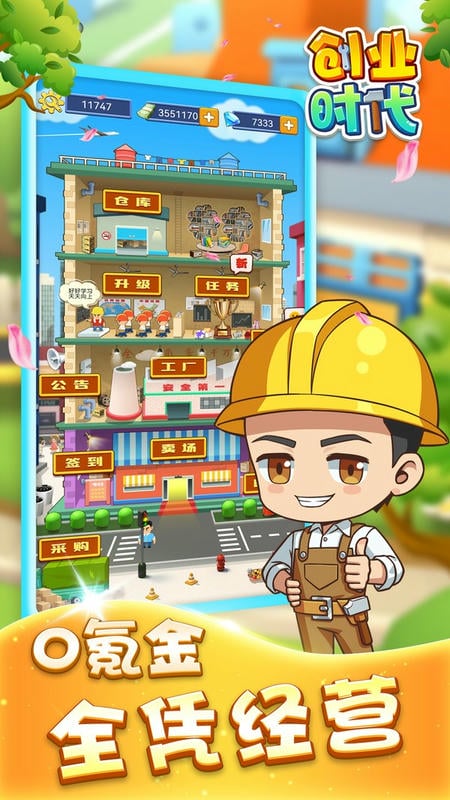 创业时代手游下载