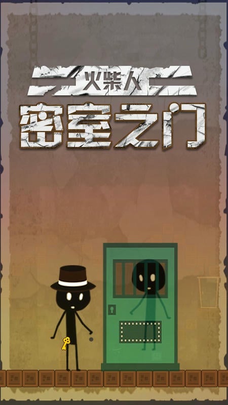 火柴人密室之门下载