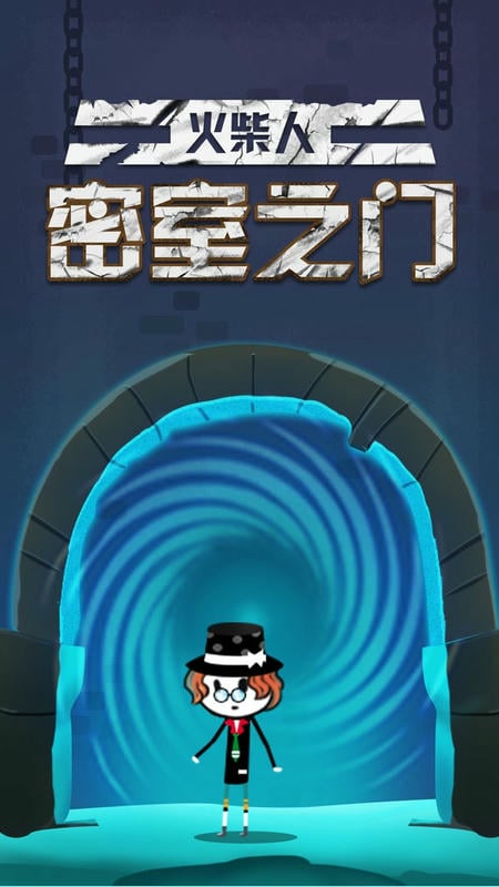 火柴人密室之门手游截图3