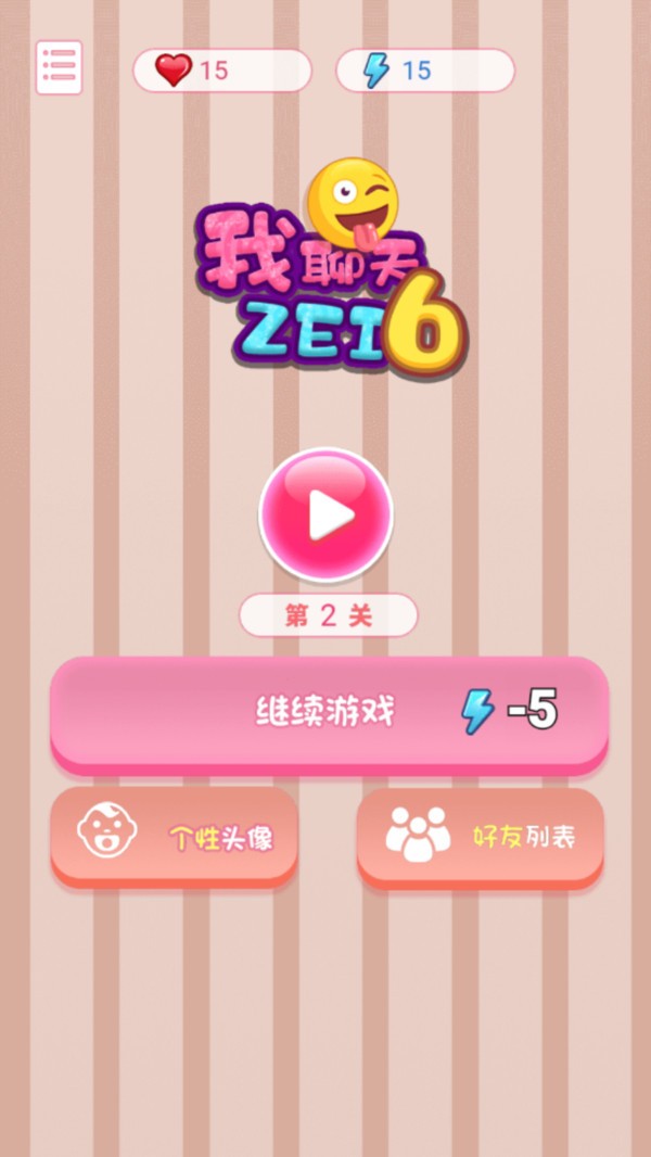 我聊天贼6手游截图3