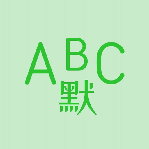 英语默写出题器免费版v1.6.2