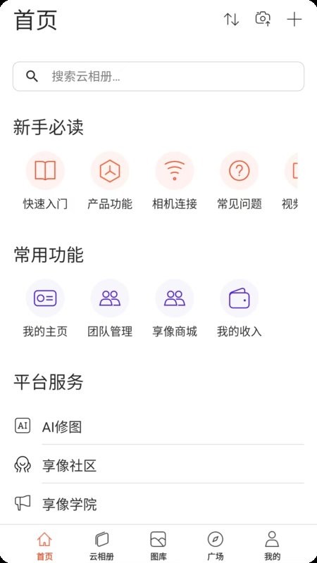 享像派照片直播云摄影相册手机最新版截图2