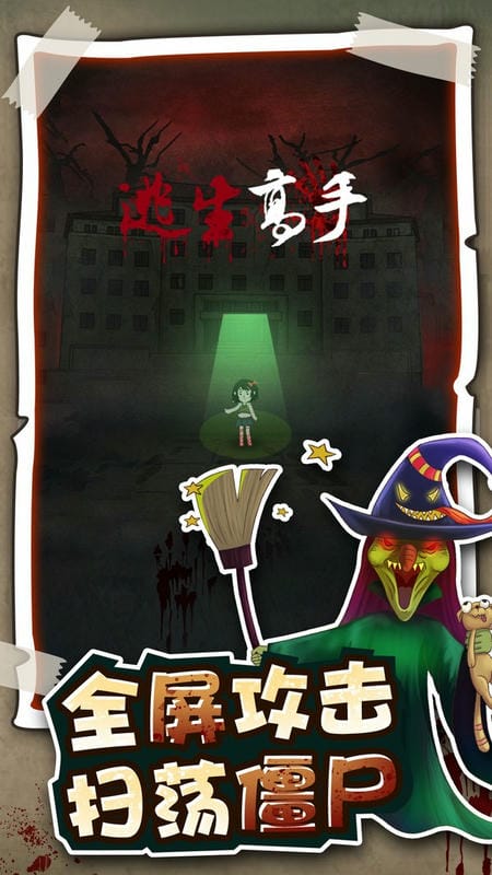 逃生高手游戏下载