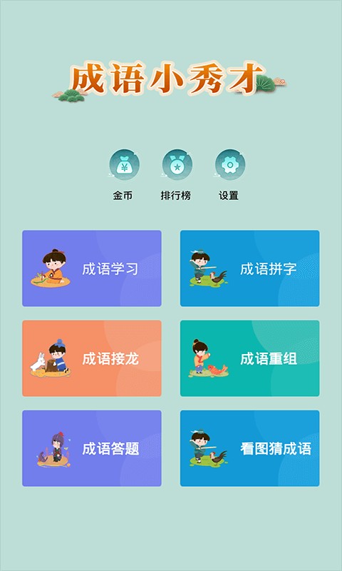 成语小秀才游戏官方版截图5