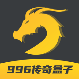 996传奇盒子最新版v4.4.1