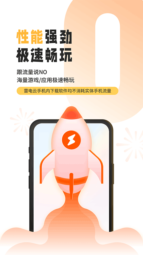 雷电云手机app截图3