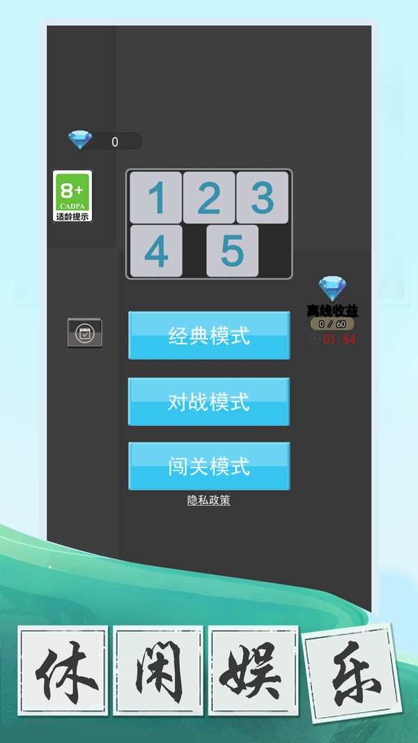 数字大挑战游戏