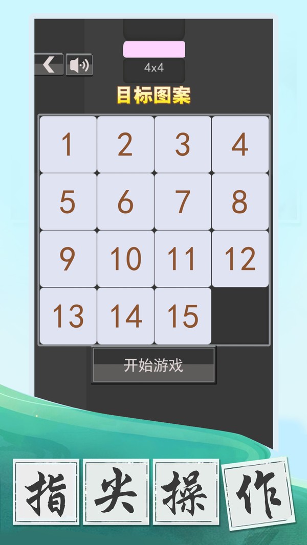 数字大挑战手游截图2