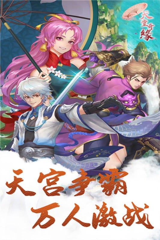 天堂奇缘官方版截图4