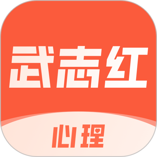 武志红心理咨询v6.4.6