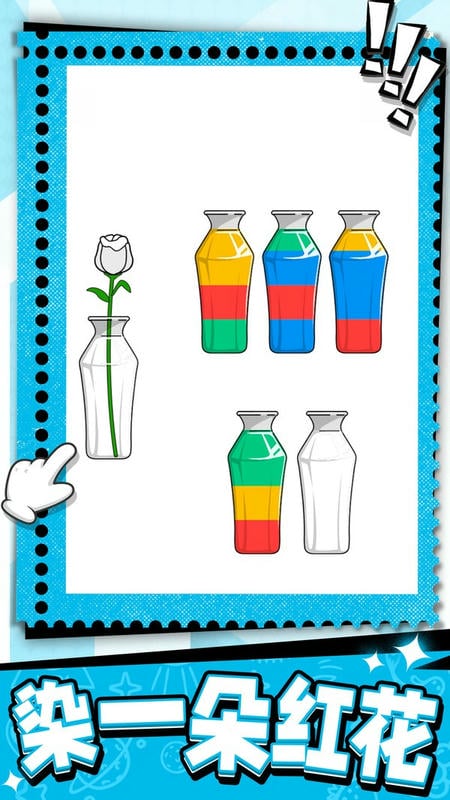 烧脑瓶子手游截图2