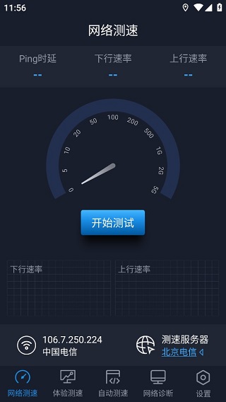中国信通院全球网测app截图1