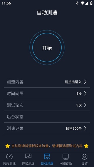中国信通院全球网测app截图3