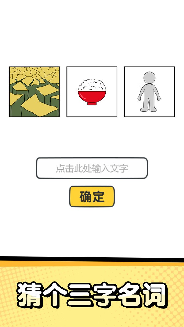 猜字达人手机游戏截图3