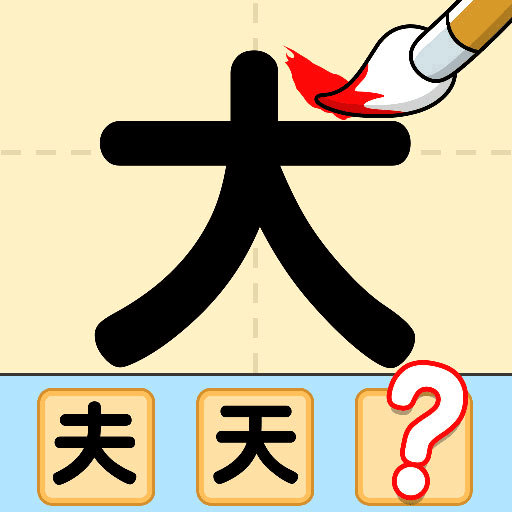 猜字达人手机游戏v1.0.0.8