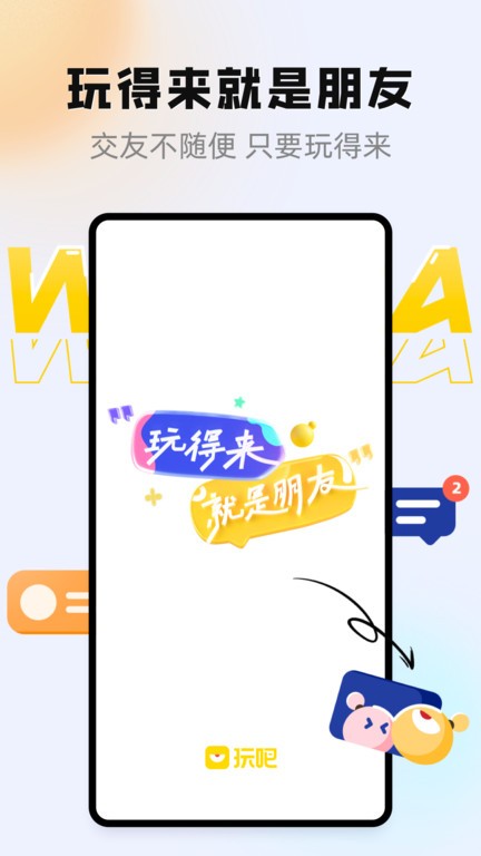 玩吧软件截图2