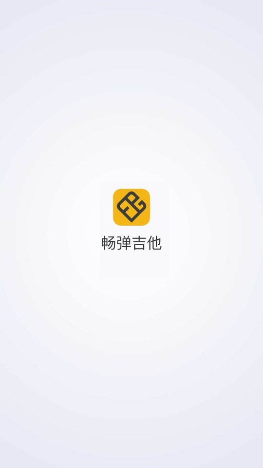 畅弹吉他最新版截图1