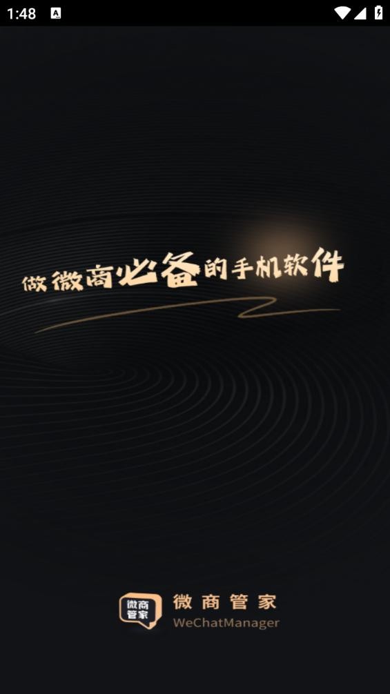 微商管家破解版下载
