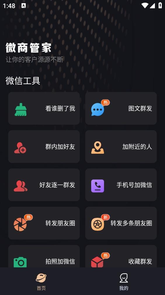 微商管家永久免费版截图6