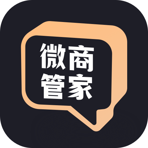 微商管家永久免费版v1.1.8