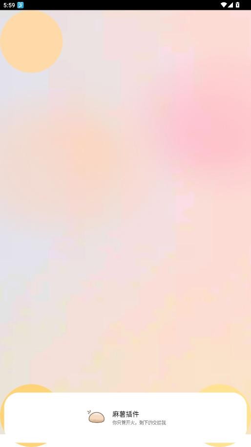 麻薯插件免费版下载安装