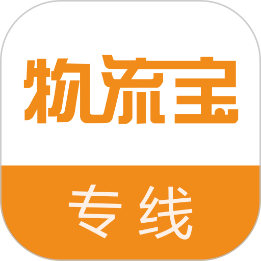 物流宝专线手机版v7.9.6
