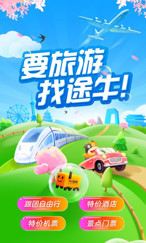 途牛旅游