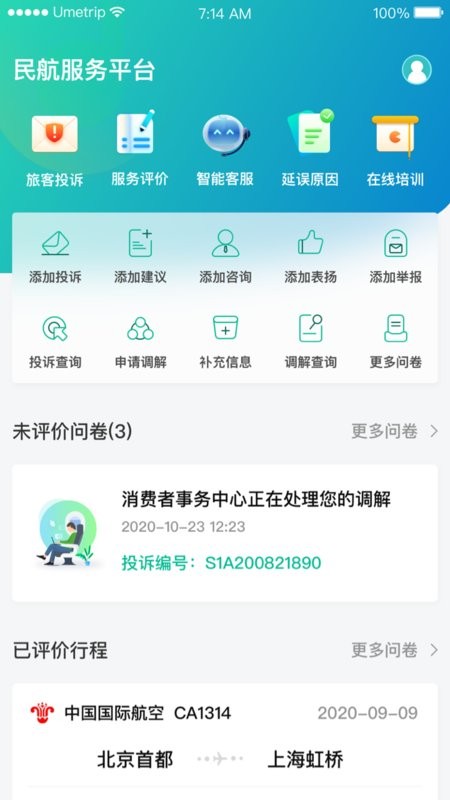 民航12326软件截图2