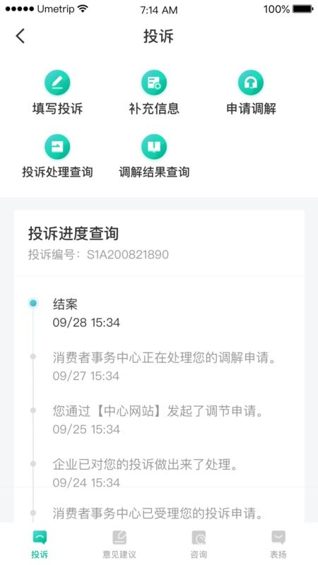 民航12326软件截图3