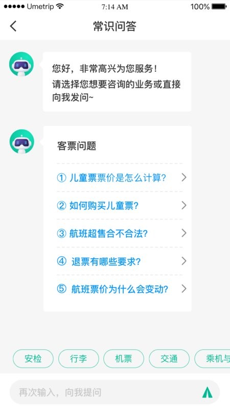 民航12326软件截图4