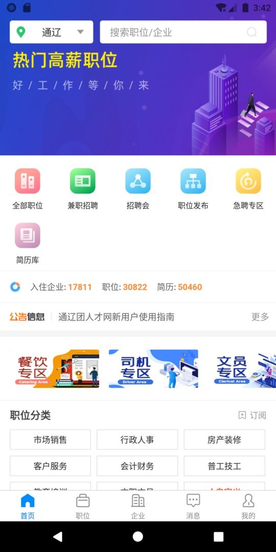 通辽团人才网官方版