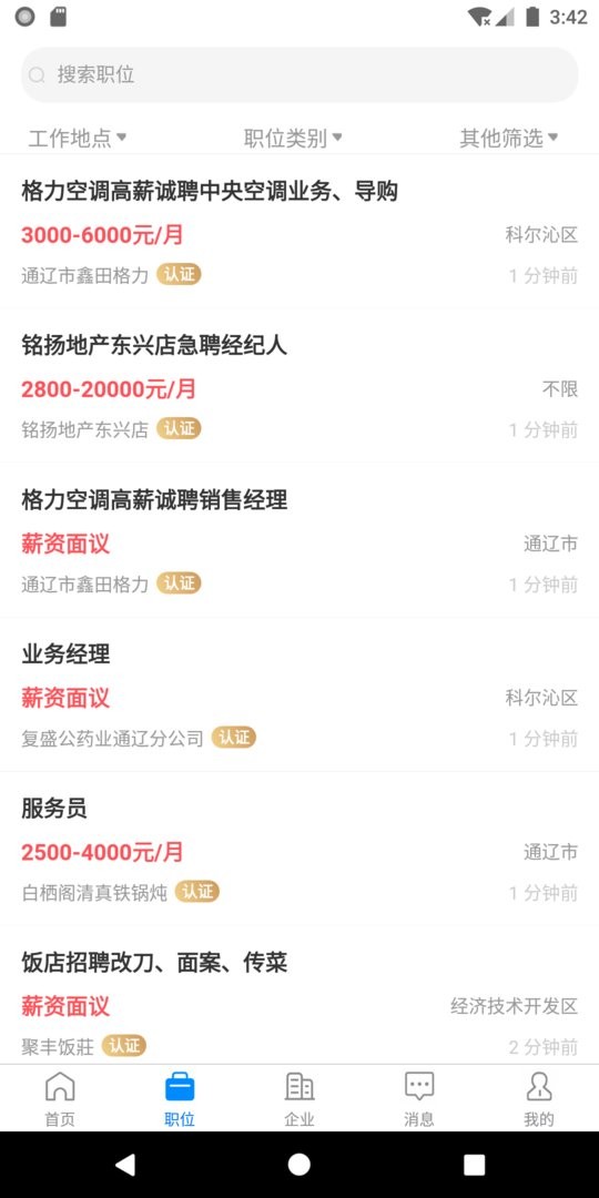 通辽团人才网官方版截图1