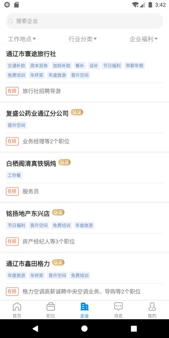 通辽团人才网官方版截图3