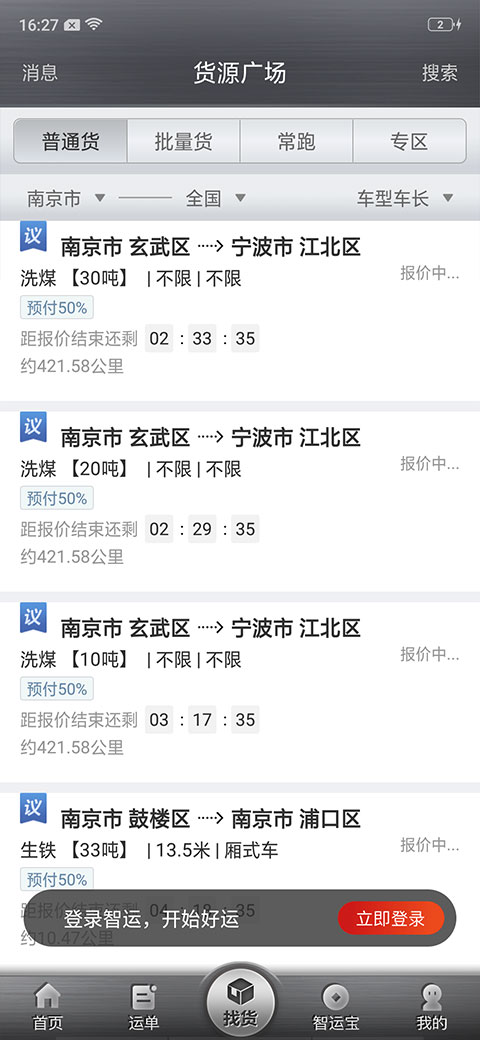 中储智运司机版app最新版截图4